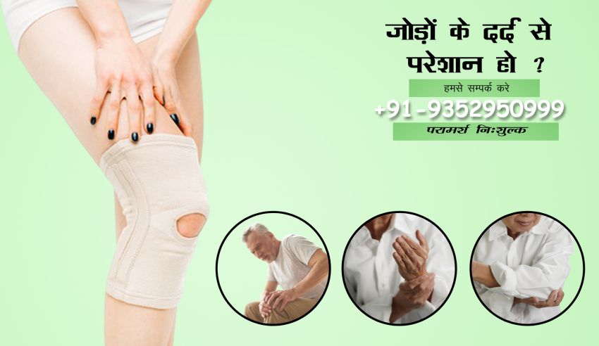 अर्थराइटीस (Arthritis), जोड़ो का दर्द, घुटने का दर्द