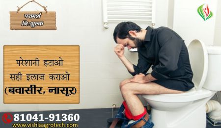 पाइल्स मस्सा नासूर का इलाज